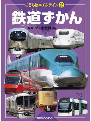 cover image of エルライン2 鉄道ずかん(2020年版): 本編